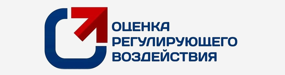 Оценка регулирующего воздействия НПА.