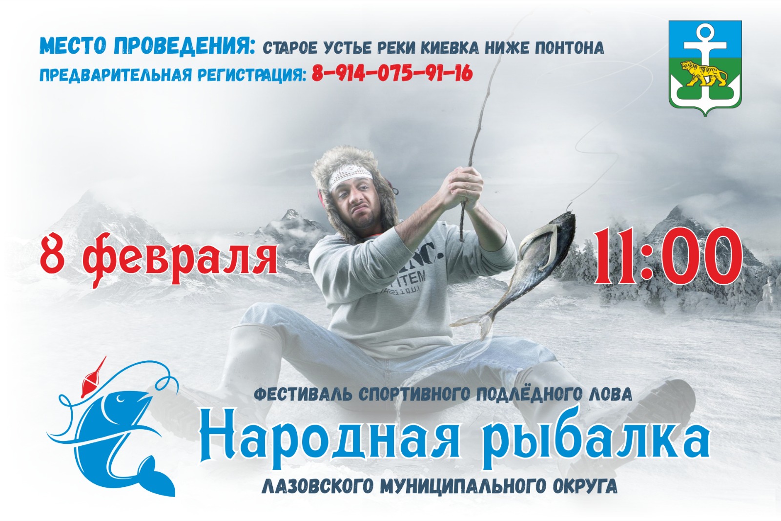 V окружной фестиваль подледного лова «Народная рыбалка»  пройдет в Лазовском округе.