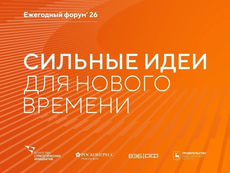 Открыт сбор идей на форум «Сильные идеи для нового времени»-2026.