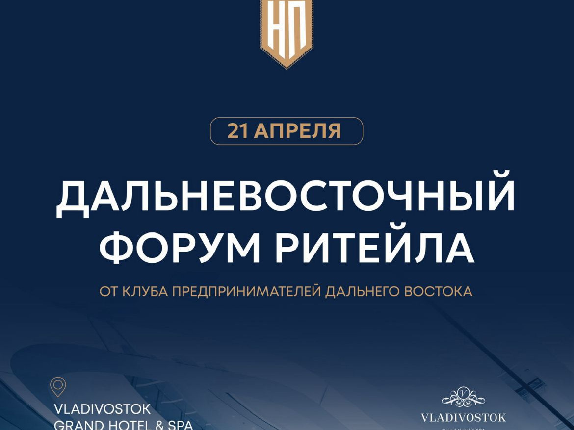 Дальневосточного форум ритейла пройдёт 21 апреля.