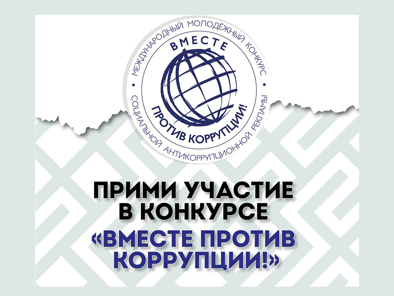 Международный молодежный конкурс социальной антикоррупционной рекламы «Вместе против коррупции!».