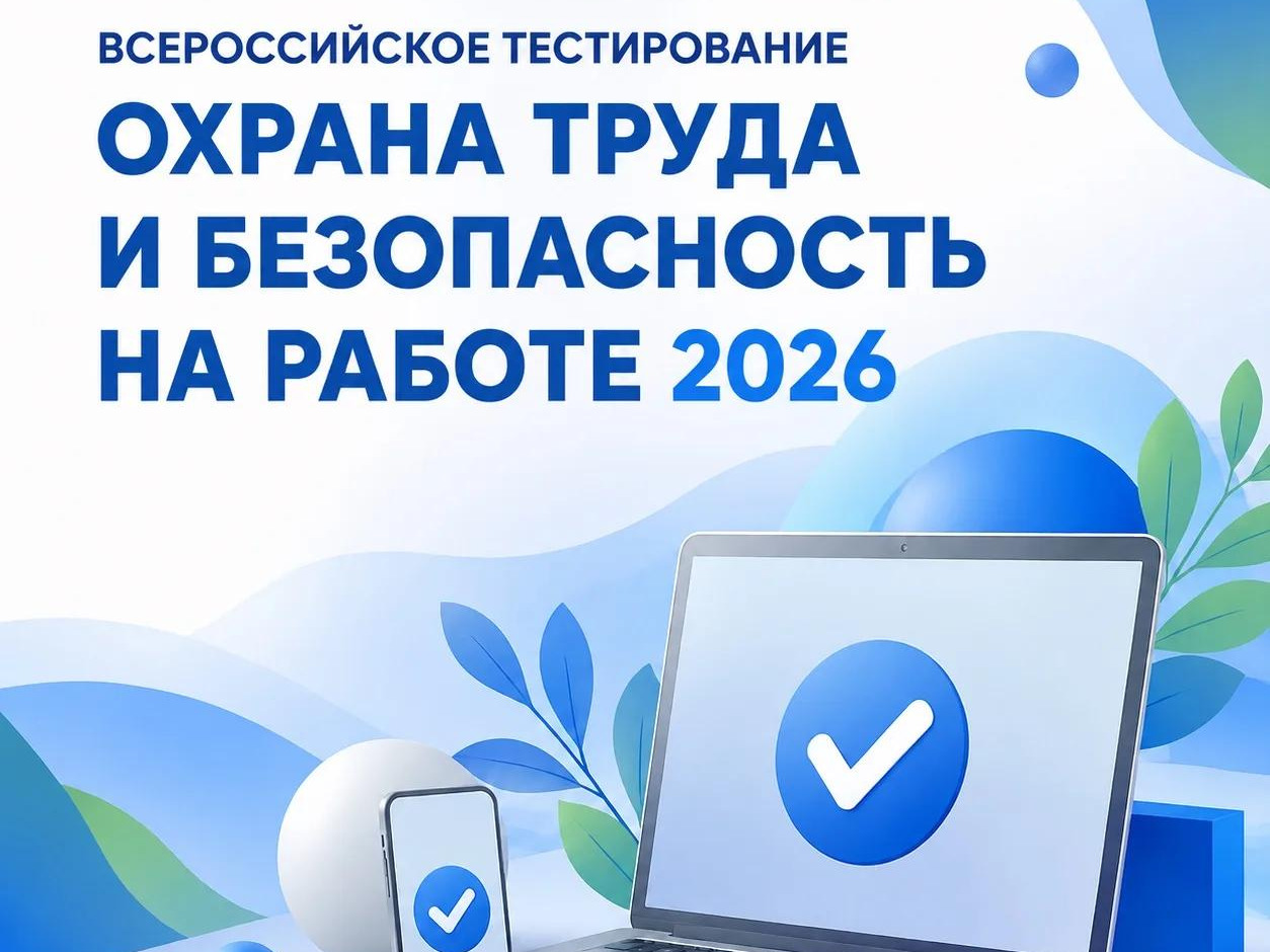Минтруд России приглашает работодателей Приморского края принять участие во всероссийском тестировании по охране труда - 2026 Минтруд России приглашает работодателей Приморского края принять участие во всероссийском тестировании по охране труда - 2026.
