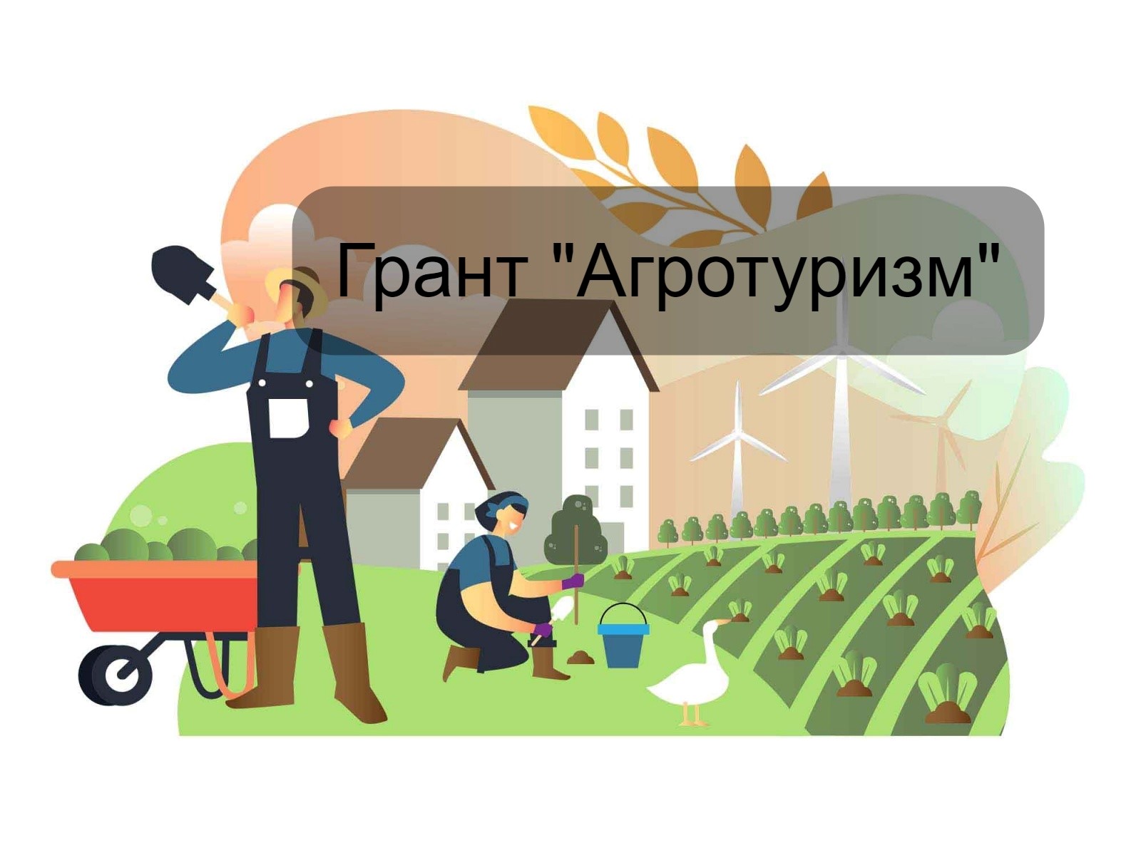 Объявлен предварительный конкурсный отбор проектов развития сельского туризма, для предоставления гранта «Агротуризм» в 2027 году.