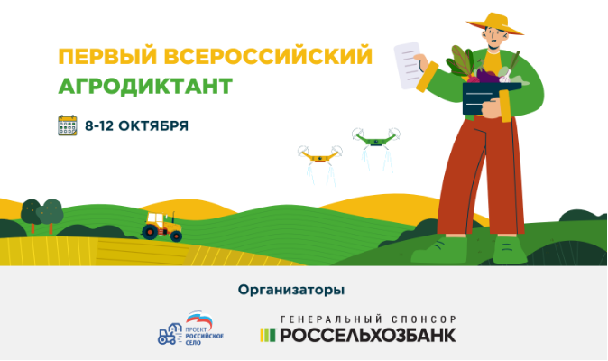 Первый Всероссийский Агродиктант 2025.