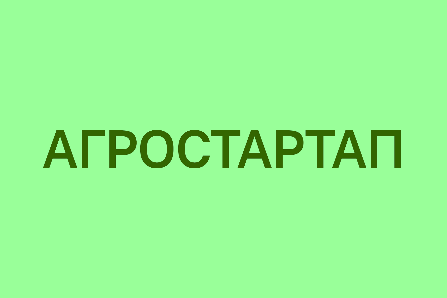 Конкурсный отбор на получение гранта «Агростартап».