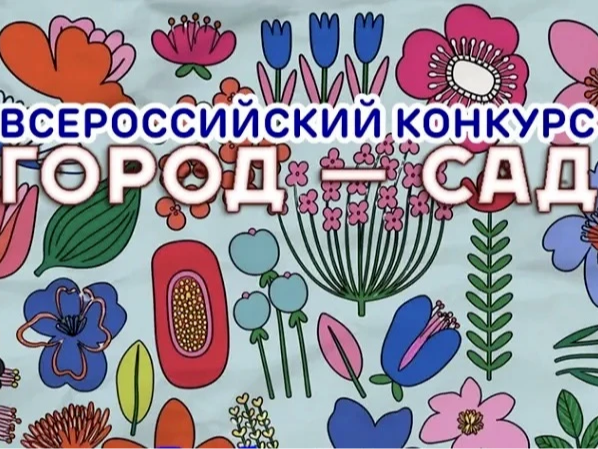 Всероссийский конкурс «Город-сад».