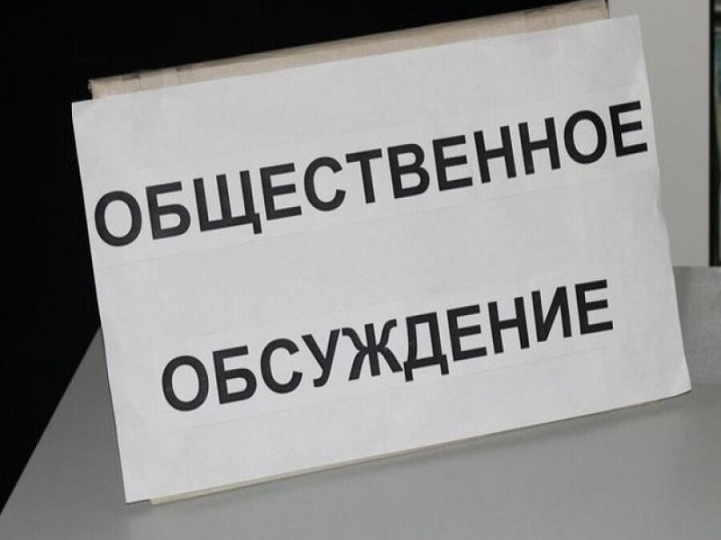 Уведомление о проведении общественных обсуждений проекта муниципального  правового акта.