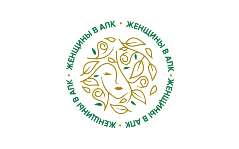 Министерство сельского хозяйства РФ объявляет конкурс «Женщины в АПК».